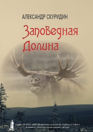 Скуридин Александр - Заповедная долина