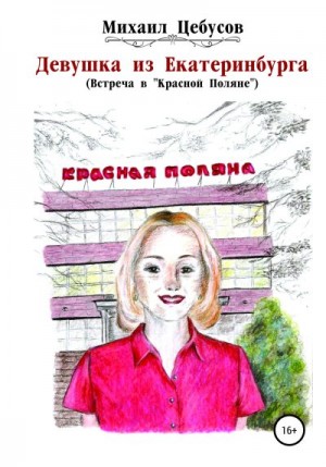 Цебусов Михаил - Девушка из Екатеринбурга. Встреча в «Красной Поляне»