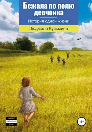 Кузьмина Людмила - Бежала по полю девчонка