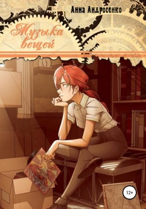 Андросенко Анна - Музыка вещей