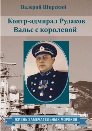 Ширский Валерий - Контр-адмирал Рудаков. Вальс с королевой