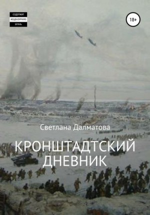 Далматова Светлана - Кронштадтский дневник