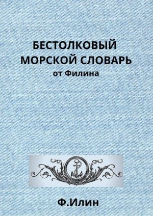 Ильин Ф. - Бестолковый морской словарь от Филина
