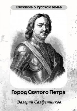 Салфетников Валерий - Сказание о Русской земле. Город Святого Петра