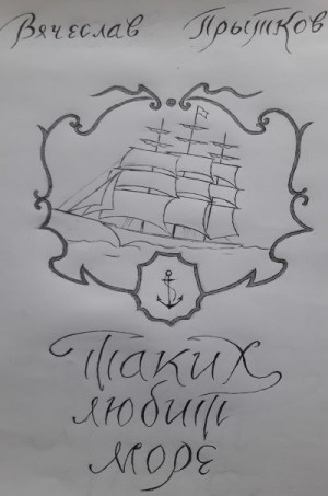 Прытков Вячеслав - Таких любит море