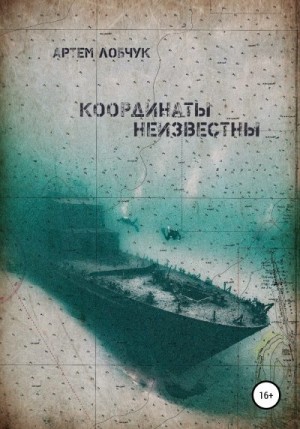 Лобчук Артем - Координаты неизвестны