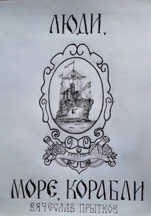 Прытков Вячеслав - Люди, море, корабли