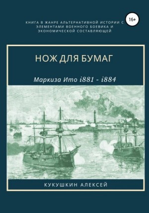 Кукушкин Алексей - Нож для бумаг