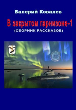 Ковалев Валерий - В закрытом гарнизоне. Книга 1