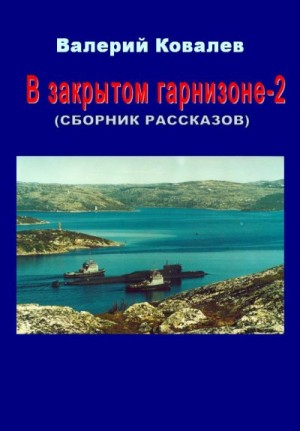 Ковалев Валерий - В закрытом гарнизоне. Книга 2