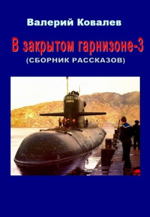 Ковалев Валерий - В закрытом гарнизоне. Книга 3