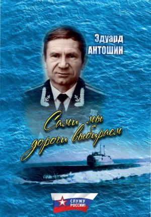 Антошин Эдуард, Антошина И. - Сами мы дороги выбираем (сборник)
