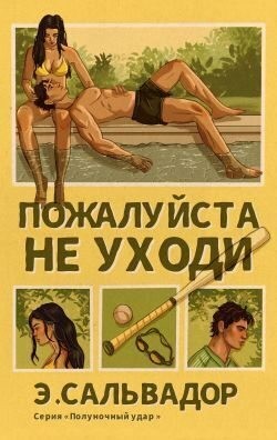 Сальвадор Э. - Пожалуйста, не уходи