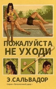 Пожалуйста, не уходи