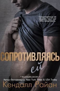 Райан Кендалл - Сопротивляясь ей