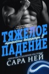 Ней Сара - Тяжелое падение