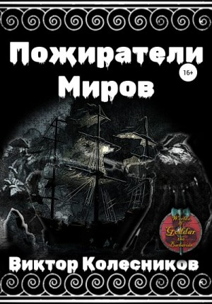 Колесников Виктор - Пожиратели Миров