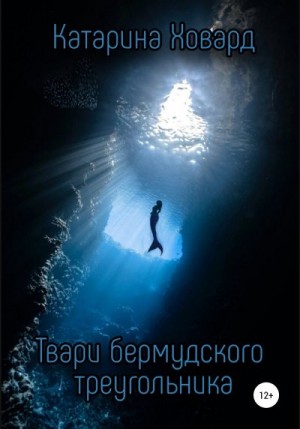 Ховард Катарина - Твари Бермудского треугольника