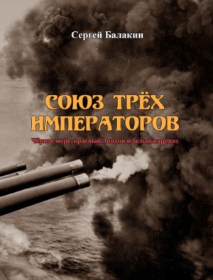 Балакин Сергей - Союз трёх императоров