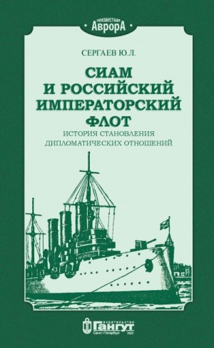 Сергаев Ю. - Сиам и российский императорский флот. История становления дипломатических отношений