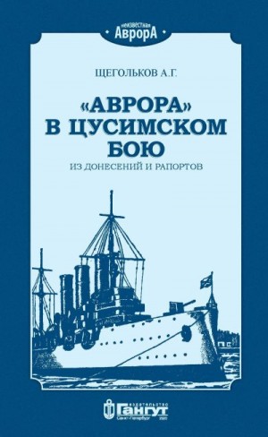 Щегольков Андрей - «Аврора» в Цусимском бою. Из донесений и рапортов.