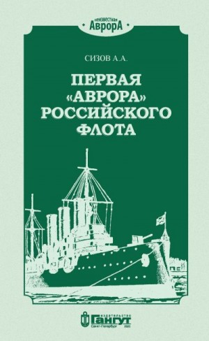 Сизов Алексей - Первая «Аврора» Российского флота