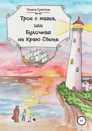 Сутягина Полина - Трое с маяка, или Булочная на Краю Света