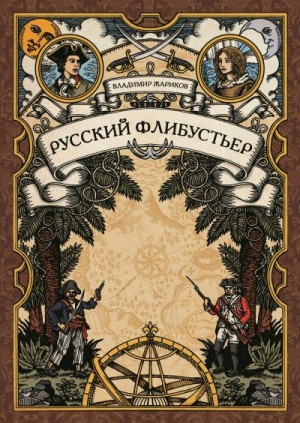 Жариков Владимир - Русский флибустьер
