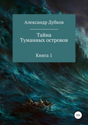 Дубков Александр - Тайна Туманных островов