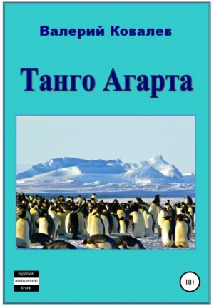 Ковалев Валерий - Танго Агарта. Книга первая