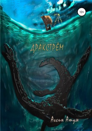 Атум Агсин - Дракстрём
