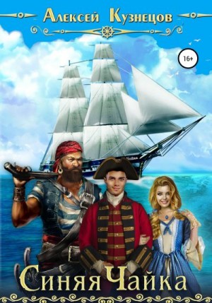 Кузнецов Алексей - Синяя Чайка