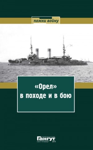 Коллектив авторов, Кондратенко Роберт, Назаренко К., Гладких А. - «Орел» в походе и в бою. Воспоминания и донесения участников Русско-японской войны на море в 1904–1905 годах