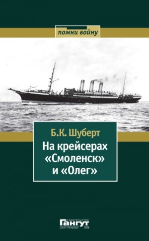 Шуберт Борис - На крейсерах «Смоленск» и «Олег»