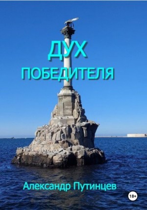Путинцев Александр - Дух победителя