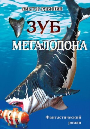 Рябинин Виктор - Зуб мегалодона