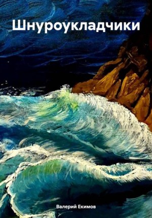 Екимов Валерий - Шнуроукладчики