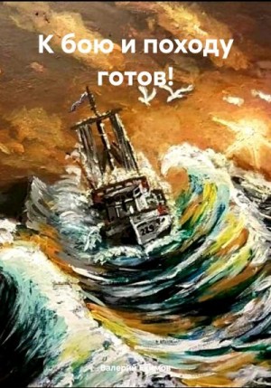 Екимов Валерий - К бою и походу готов!
