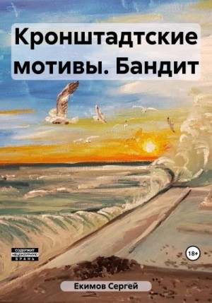 Екимов Сергей - Кронштадтские мотивы. Бандит