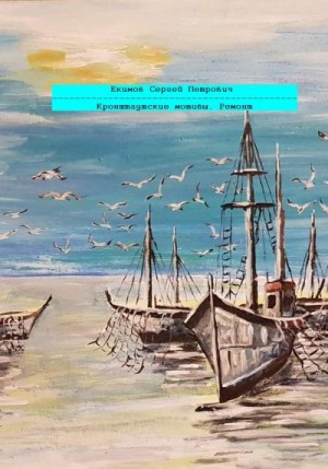 Екимов Сергей - Кронштадтские мотивы. Ремонт