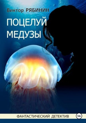 Рябинин Виктор - Поцелуй медузы