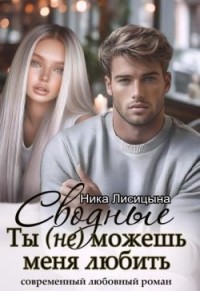 Сводные. Ты (не) можешь меня любить
