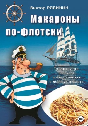 Рябинин Виктор - Макароны по-флотски