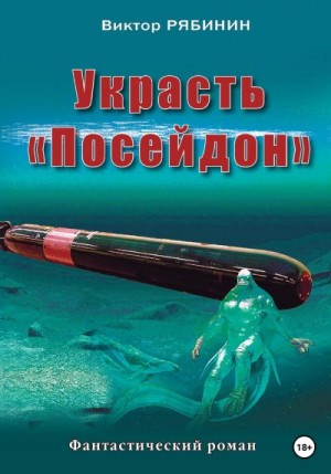 Рябинин Виктор - Украсть Посейдон