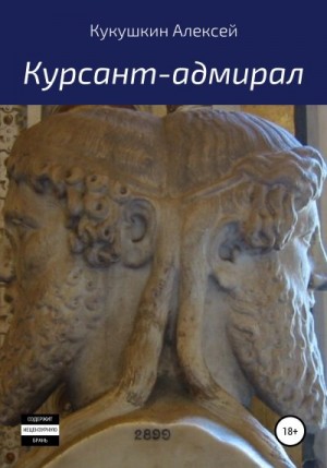 Кукушкин Алексей - Курсант-адмирал