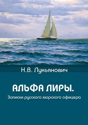 Лукьянович Николай - Альфа Лиры. Записки русского морского офицера