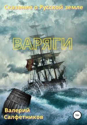 Салфетников Валерий - Сказание о Русской земле. Варяги