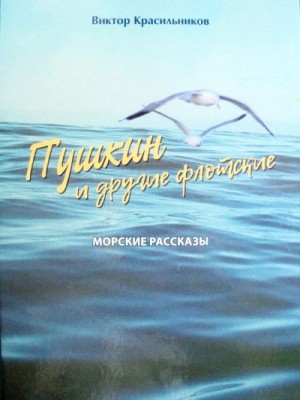 Красильников Виктор - Пушкин и другие флотские. Морские рассказы