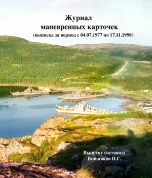 Вишняков Павел - Выписка из журнала маневренных карточек (За период с 04.07.1977 по 17.11.1998)