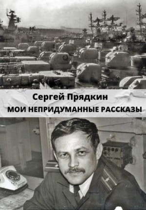 Прядкин Сергей - Мои непридуманные рассказы